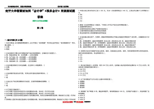 南开大学智慧树知到“会计学”《税务会计》网课测试题答案3