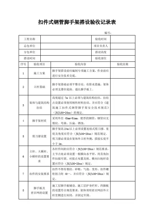 扣件式钢管脚手架搭设验收记录表