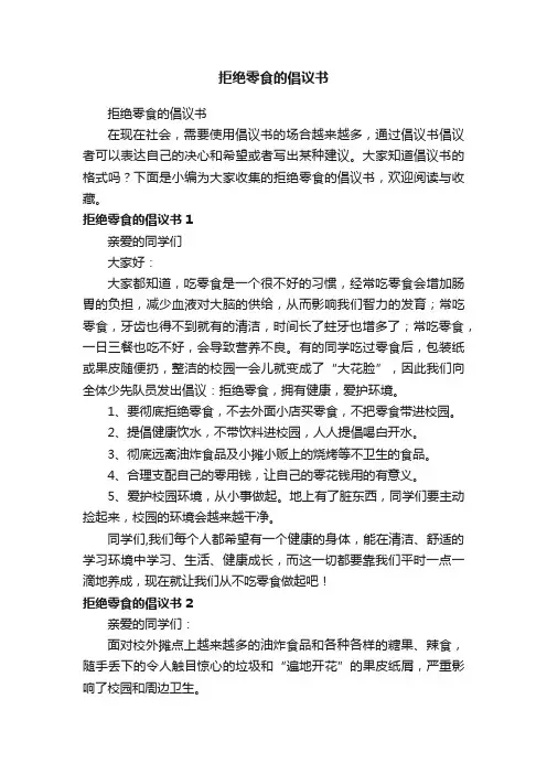 拒绝零食的倡议书