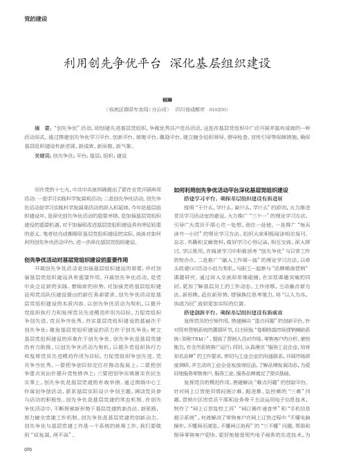 利用创先争优平台 深化基层组织建设