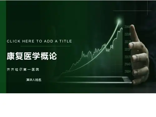 全科医师康复医学概论
