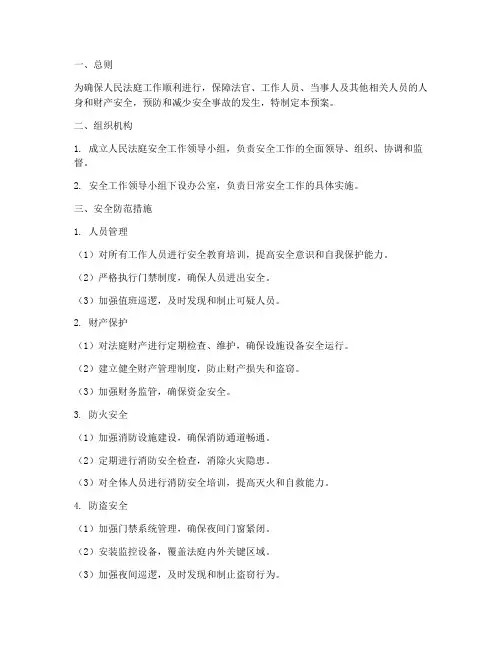 人民法庭安全预案