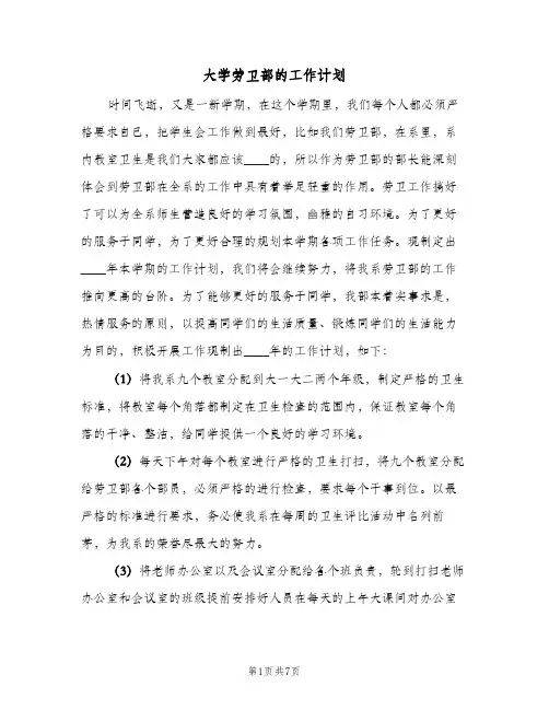 大学劳卫部的工作计划(三篇)