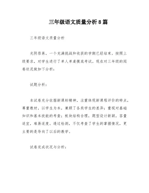 三年级语文质量分析8篇