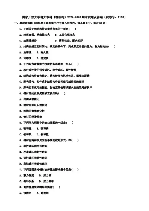 国家开放大学电大本科《钢结构》2027-2028期末试题及答案(试卷号：1108)