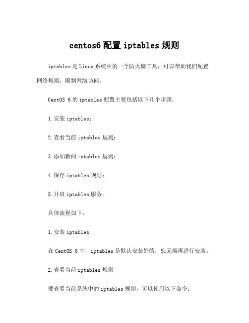 centos6配置iptables规则