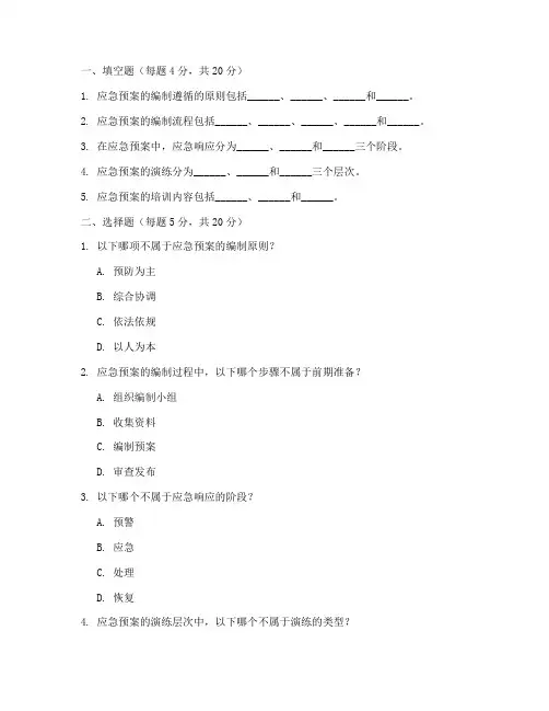 应急预案知识培训试题