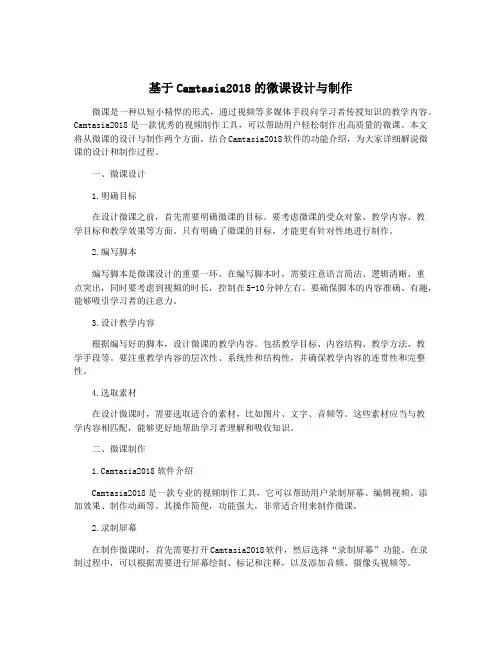 基于Camtasia2018的微课设计与制作