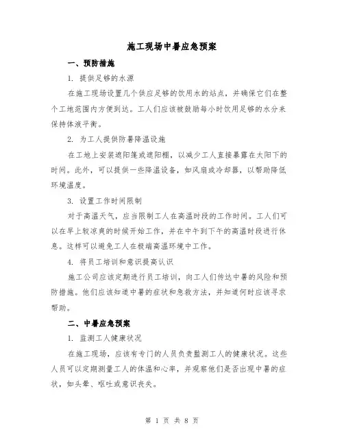 施工现场中暑应急预案(四篇)