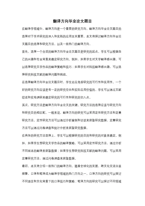 翻译方向毕业论文题目