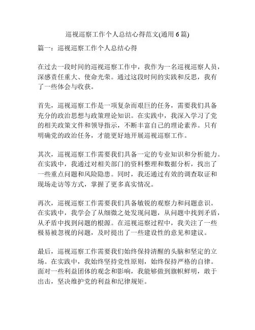 巡视巡察工作个人总结心得范文(通用6篇)