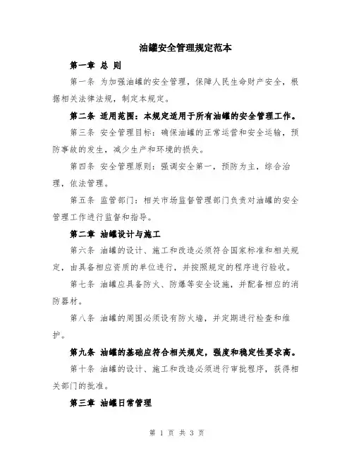 油罐安全管理规定范本