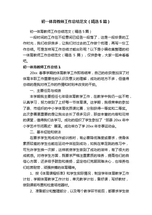 初一体育教师工作总结范文（精选5篇）