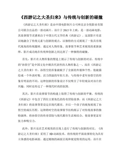 《西游记之大圣归来》与传统与创新的碰撞