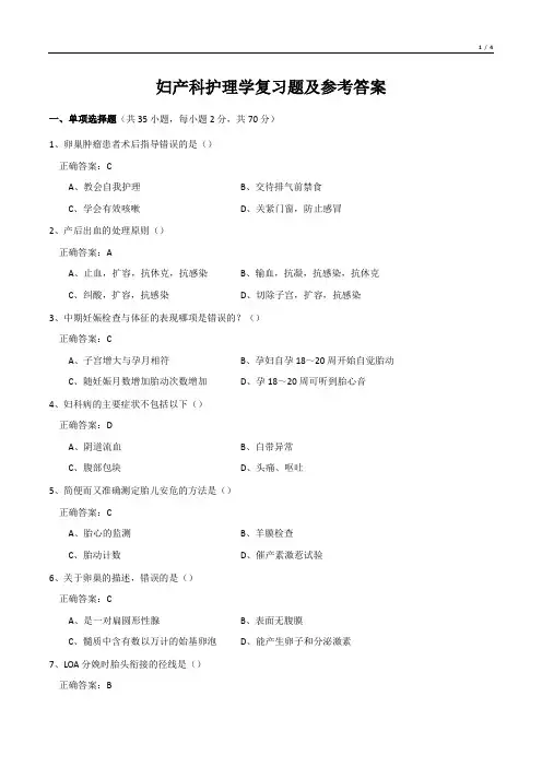 妇产科护理学复习题及参考答案