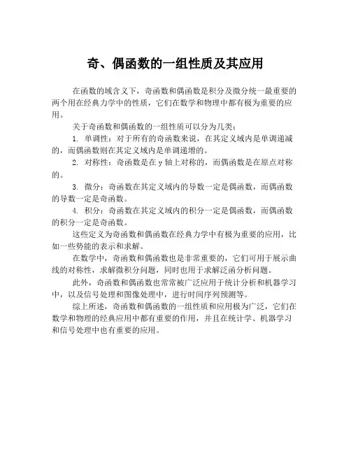 奇、偶函数的一组性质及其应用