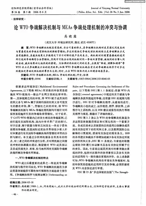 论WTO争端解决机制与MEAs争端处理机制的冲突与协调