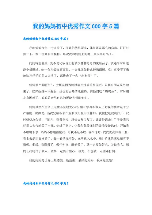 我的妈妈初中优秀作文600字5篇