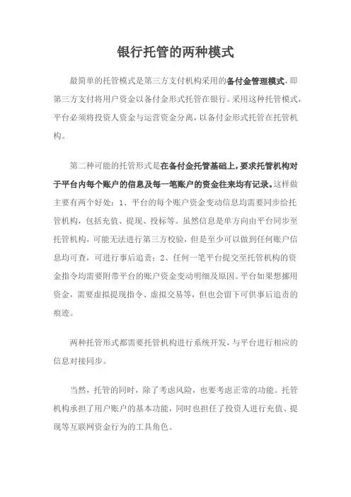 银行托管的两种模式