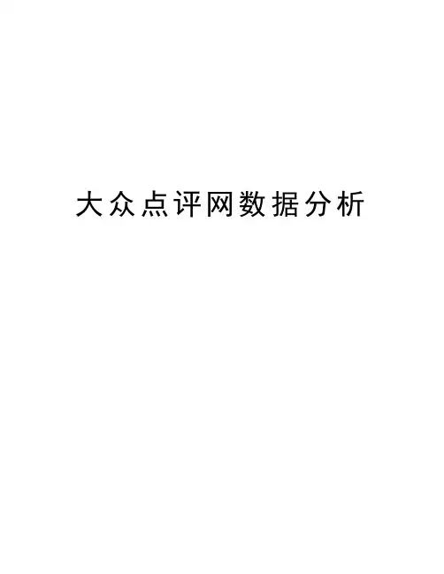 最新大众点评网数据分析