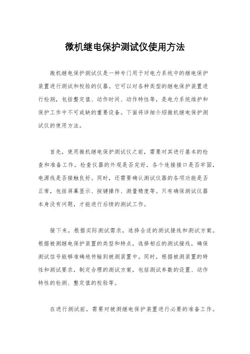 微机继电保护测试仪使用方法