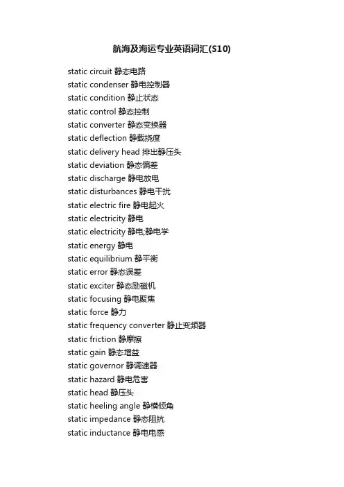 航海及海运专业英语词汇（S10）