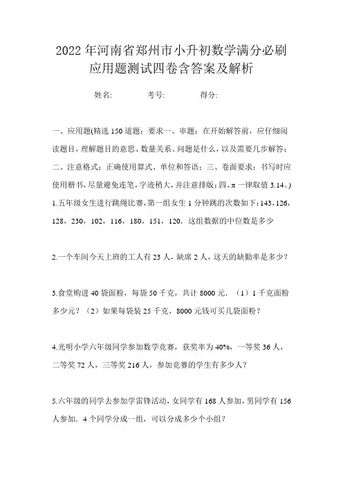 2022年河南省郑州市小升初数学满分必刷应用题测试四卷含答案及解析