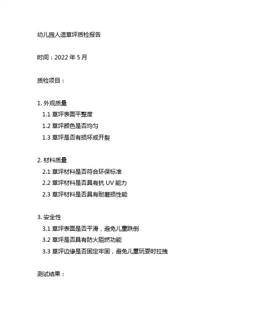 幼儿园人造草坪质检报告模板
