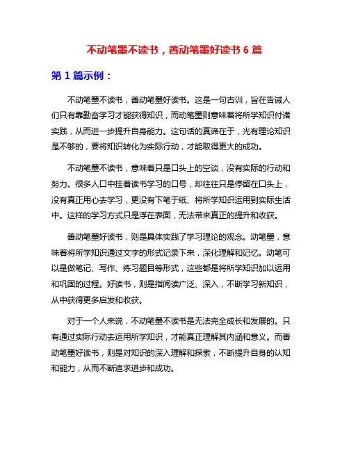 不动笔墨不读书,善动笔墨好读书6篇