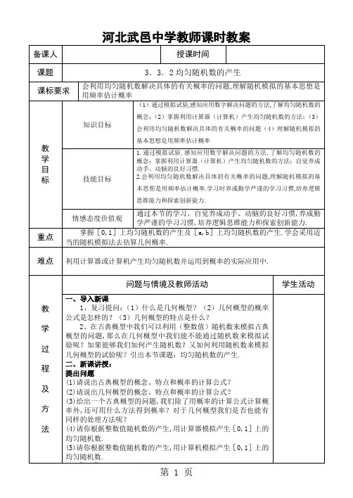 9.均匀随机数的产生教案-教学文档