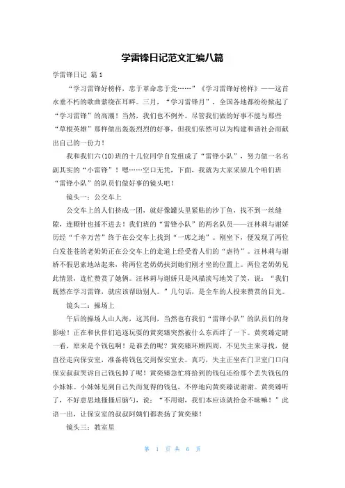 学雷锋日记范文汇编八篇
