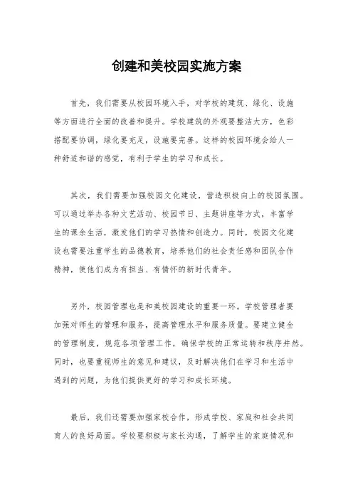创建和美校园实施方案