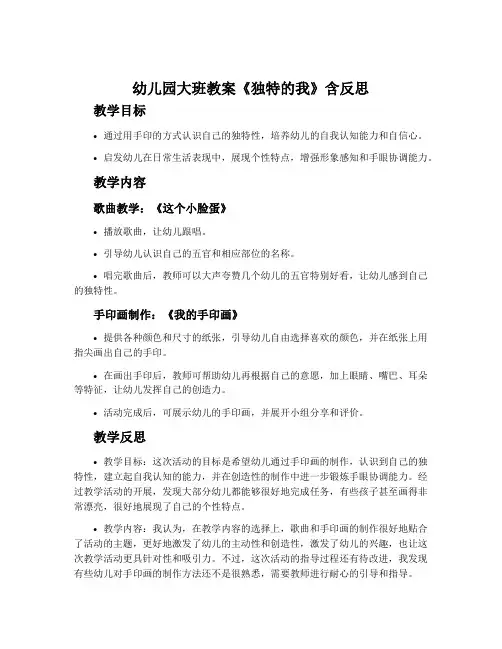 幼儿园大班教案《独特的我》含反思