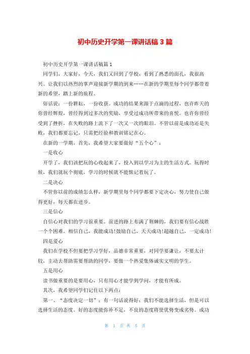 初中历史开学第一课讲话稿3篇