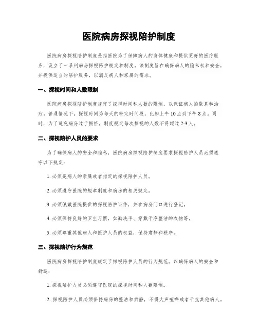 医院病房探视陪护制度