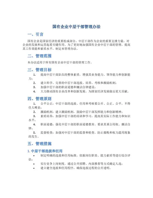 国有企业中层干部管理办法