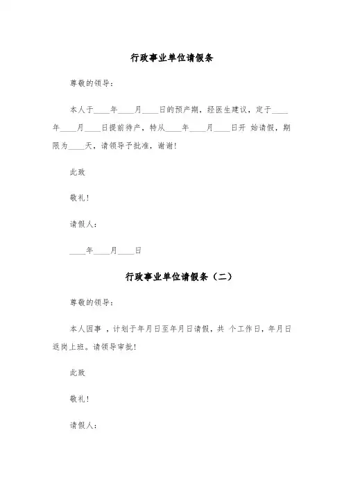 行政事业单位请假条(六篇)