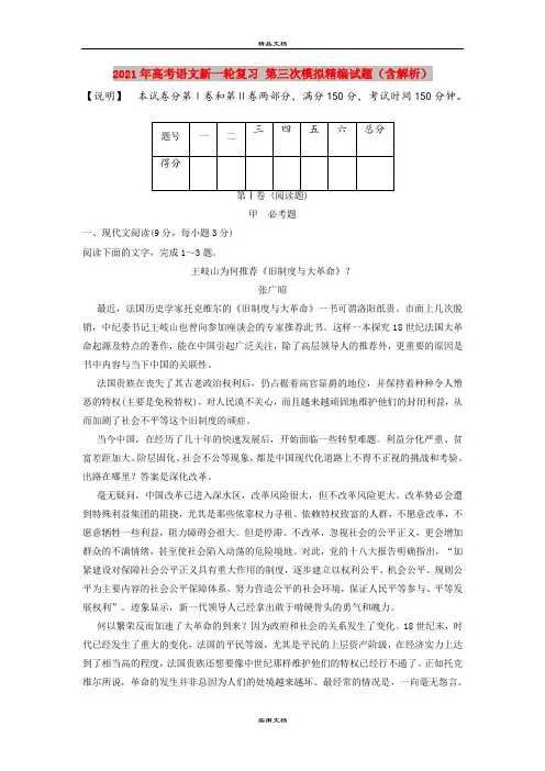 2021年高考语文新一轮复习 第三次模拟精编试题(含解析)