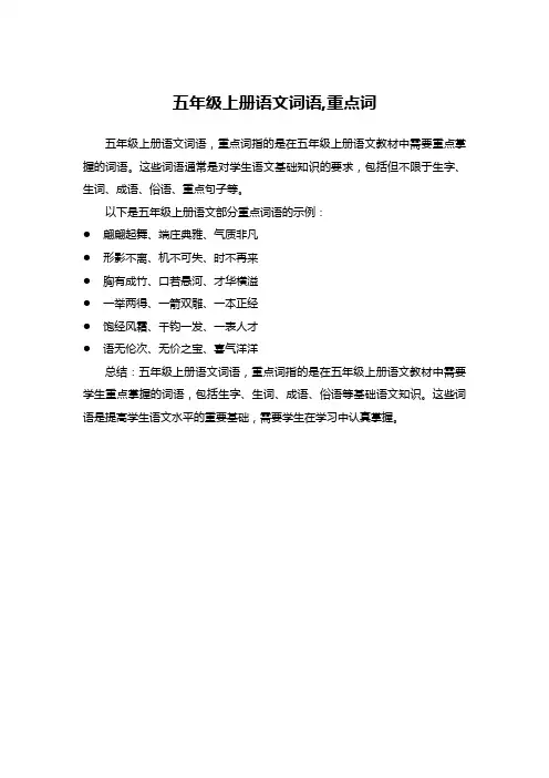 五年级上册语文词语,重点词