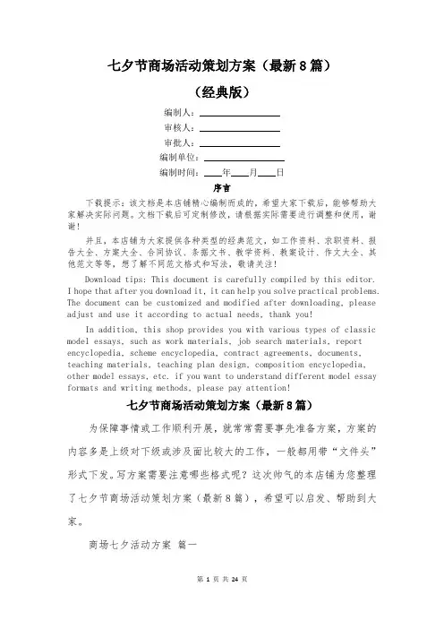七夕节商场活动策划方案(最新8篇)