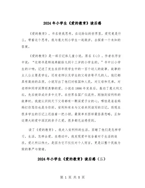 2024年小学生《爱的教育》读后感（五篇）