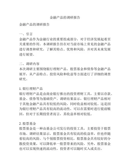 金融产品的调研报告