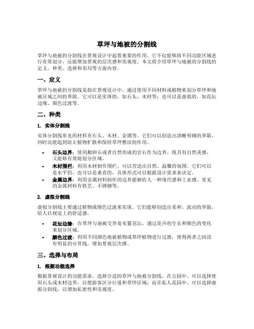 草坪与地被的分割线