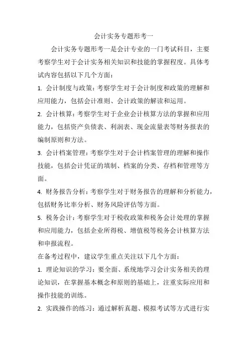 会计实务专题形考一
