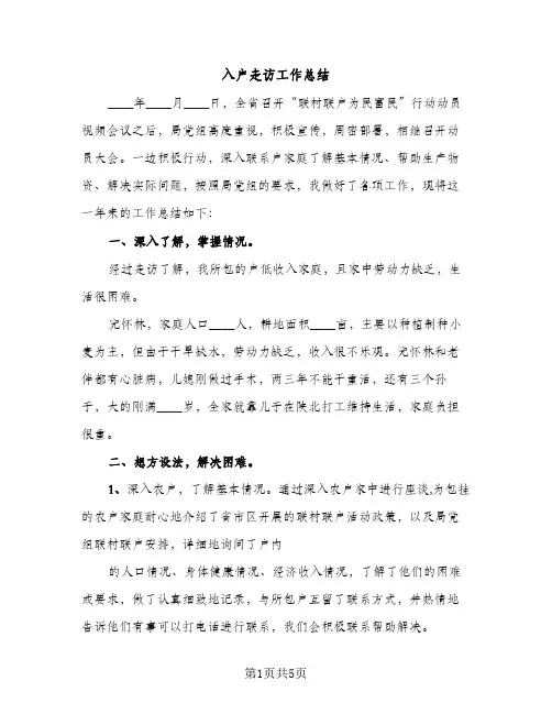 入户走访工作总结（2篇）