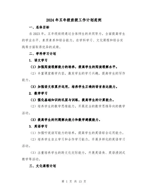 2024年五年级班级工作计划范例(五篇)