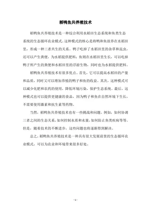 稻鸭鱼共养殖技术