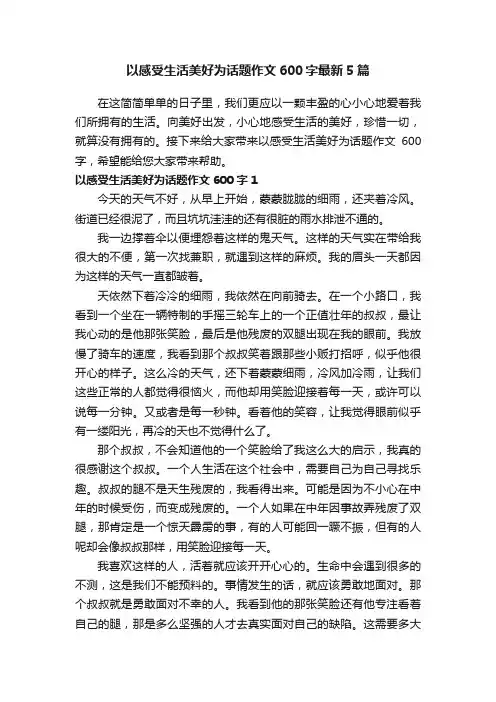 以感受生活美好为话题作文600字最新5篇