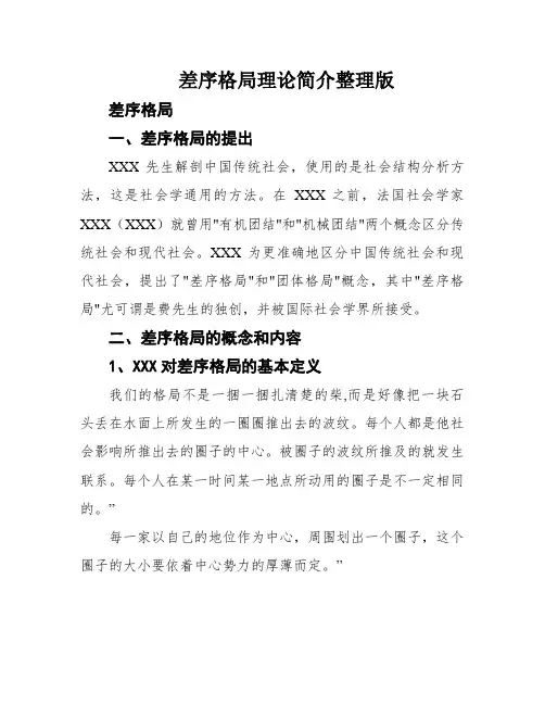 差序格局理论简介整理版