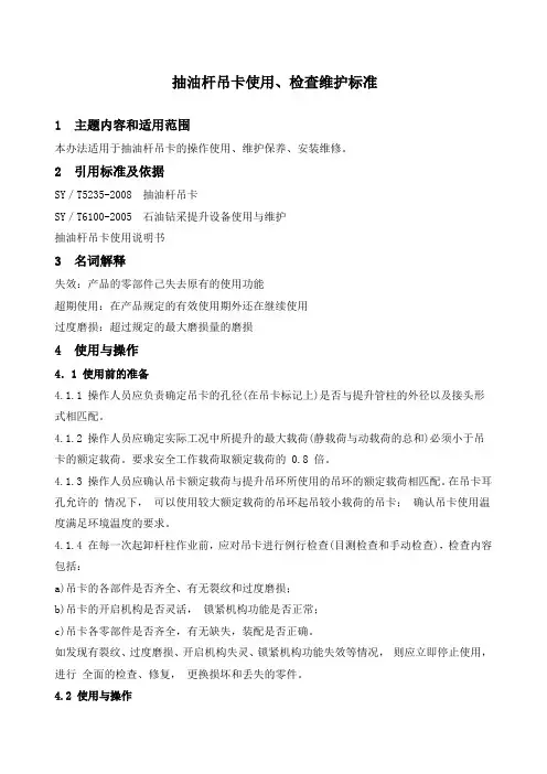 石油开发  井下作业  抽油杆吊卡使用、检查维护标准